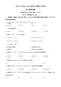 福建省三明市第一中学2024-2025学年高一上学期8月月考数学试卷（原卷版+解析版）