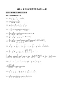 新高考数学一轮复习百题刷过关专题16 数列放缩证明不等式必刷100题（2份打包，原卷版+解析版）