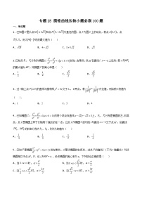 新高考数学一轮复习百题刷过关专题25 圆锥曲线压轴小题必刷100题（2份打包，原卷版+解析版）