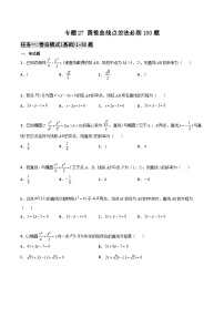 新高考数学一轮复习百题刷过关专题27 圆锥曲线点差法必刷100题（2份打包，原卷版+解析版）