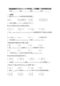 河南省南阳市六校2023-2024学年高二上学期第一次联考数学试卷(含答案)