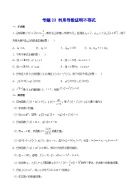 新高考数学二轮复习重难点突破专题23 利用导数证明不等式（2份打包，原卷版+解析版）