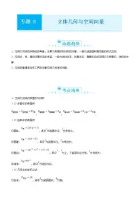 新高考数学二轮精品专题八 立体几何与空间向量(2份打包,原卷版+教师版)