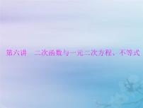 新高考数学一轮复习课件第1章集合与常用逻辑用语不等式第4讲 二次函数与一元二次方程不等式（含解析）