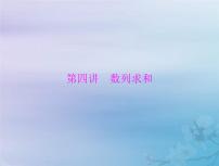 新高考数学一轮复习课件第4章数列第4讲 数列求和（含解析）