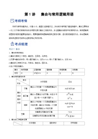 新高考数学一轮复习讲与练第01讲 集合与常用逻辑用语（讲）（2份打包，原卷版+解析版）