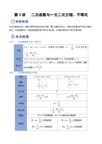 新高考数学一轮复习讲与练第03讲 二次函数与一元二次方程、不等式（讲）（2份打包，原卷版+解析版）
