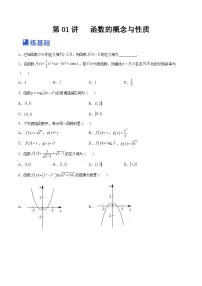 新高考数学一轮复习讲与练第04讲 函数的概念与性质（练）（2份打包，原卷版+解析版）