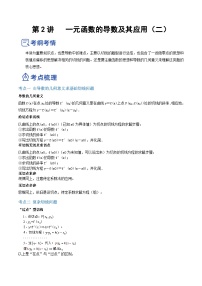 新高考数学一轮复习讲与练第08讲 一元函数的导数及其应用（二）（讲）（2份打包，原卷版+解析版）