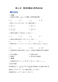 新高考数学一轮复习讲与练第14讲 数列的概念与简单表示法（练）（2份打包，原卷版+解析版）