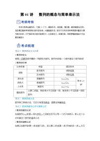 新高考数学一轮复习讲与练第14讲 数列的概念与简单表示法（讲）（2份打包，原卷版+解析版）