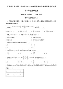 辽宁省沈阳市第二十中学2023-2024学年高一上学期开学考试数学试卷