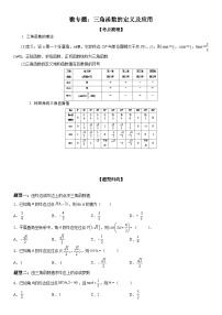 新高考数学一轮复习考点过关练习 三角函数的定义及应用（含解析）
