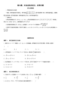 新高考数学一轮复习考点过关练习 两条直线的相交、距离问题（含解析）