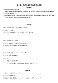 新高考数学一轮复习考点过关练习 利用导数研究函数零点问题（含解析）