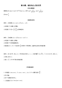 新高考数学一轮复习考点过关练习 辅助角公式的应用（含解析）