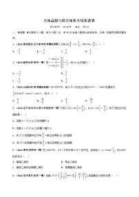 新高考数学二轮复习讲义+分层训练专题20 三角函数与解三角形专项训练（2份打包，原卷版+解析版）
