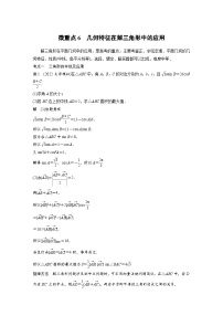 新高考数学二轮复习 专题突破 专题2 微重点6　几何特征在解三角形中的应用（含解析）