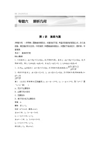 新高考数学二轮复习 专题突破 专题6 第1讲　直线与圆（含解析）