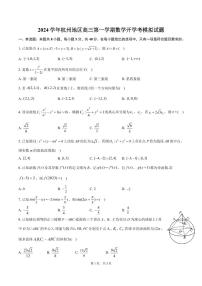 2024学年杭州地区高三第一学期数学开学考模拟试题（含答案）