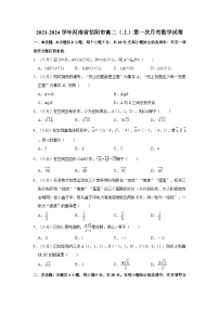 2023-2024学年河南省信阳市高二（上）第一次月考数学试卷