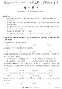 甘肃省环县第一中学2023-2024学年高一下学期期末考试数学试题