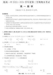 甘肃省陇南市第一中学2023-2024学年高一下学期期末考试数学试题