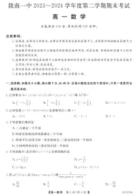 甘肃省陇南市第一中学2023-2024学年高一下学期期末考试数学试题