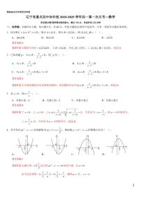 辽宁省重点高中协作校2024-2025学年高一上学期第一次月考数学试题