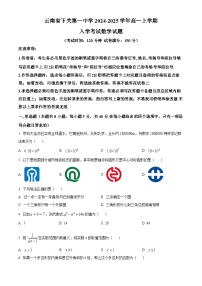 云南省大理下关第一中学2024-2025学年高一上学期入学考试数学试题（原卷版+解析版）
