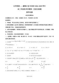 河南省2025届高三上学期第一次综合检测数学试题（含答案）