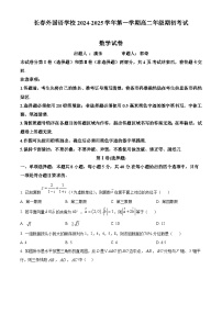 吉林省长春市朝阳区长春外国语学校2024-2025学年高二上学期开学考试数学试题（原卷版）