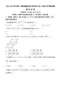 福建省部分优质高中2024~2025学年高二上学期入学质量检测数学试卷（原卷版+解析版）