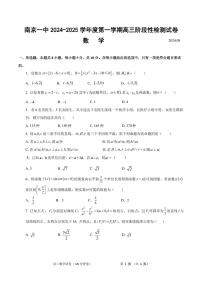 江苏省南京市第一中学2024-2025学年高三上学期8月阶段性检测数学试卷