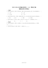 2022～2024北京重点校高二数学上学期期末真题分类汇编：复数及其几何意义