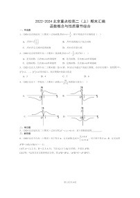 2022～2024北京重点校高二数学上学期期末真题分类汇编：函数概念与性质章节综合