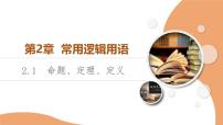 高中苏教版 (2019)2.1 命题、定理、定义授课课件ppt