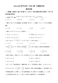 福建省宁德市古田县第一中学2024-2025学年高三第一次模拟考试数学试卷（原卷版）