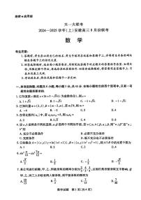 数学-安徽省天一大联考2024-2025学年高三上学期8月份联考试题和答案 (1)