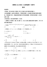 湖南省长沙市湖南师大附中2024届高三上学期月考数学试题（4）九校联盟第一次联考数学试卷