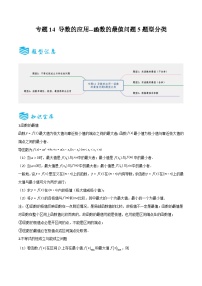 专题14 导数的应用--函数的最值问题5题型分类-备战2025年高考数学一轮专题复习全套考点突破和专题检测（原卷版）