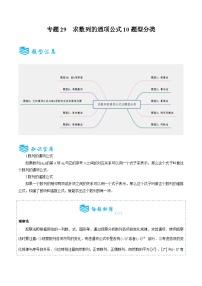 专题29 求数列的通项公式10题型分类-备战2025年高考数学一轮专题复习全套考点突破和专题检测（原卷版）