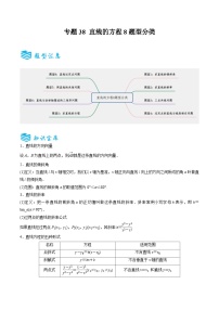 专题38 直线的方程8题型分类-备战2025年高考数学一轮专题复习全套考点突破和专题检测（原卷版）