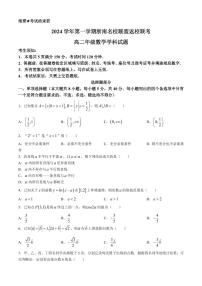 浙南名校联盟2024-2025学年高二上学期9月返校联考数学试卷+答案