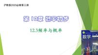 高中数学上教版 (2020)必修第三册第12章 概率初步12.3 频率与概率获奖课件ppt