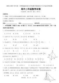 福建部分学校教学联盟2024~2025学年高二上学期8月入学检测数学试题+答案