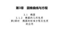 2025高考数学一轮复习-3.1.2-第2课时-椭圆的标准方程及性质的应用【课件】
