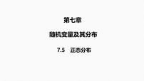 2025高考数学一轮复习-7.5-正态分布【课件】