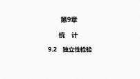 2025高考数学一轮复习-9.2-独立性检验【课件】
