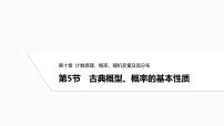2025高考数学一轮复习-10.5-古典概型、概率的基本性质【课件】